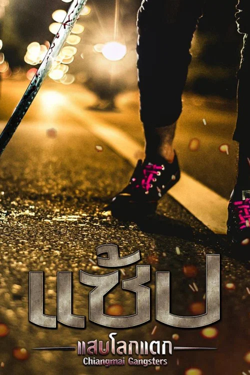 Movie poster for Chiangmai Gangster (2017)