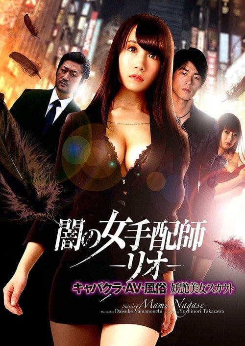Movie poster for Dark Woman Arranger -Rio- Cabaret Club / AV / Customs Bewitching Beauty Scout (2019)