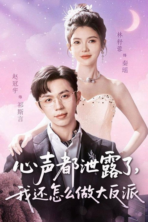 Series poster for 心声都泄露了，我还怎么做大反派 (2026)