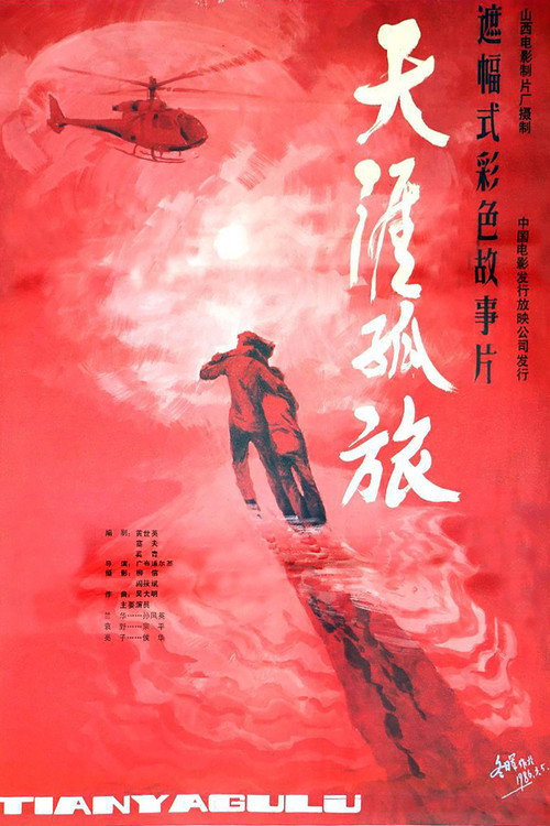 Movie poster for 天涯孤旅 (1986)