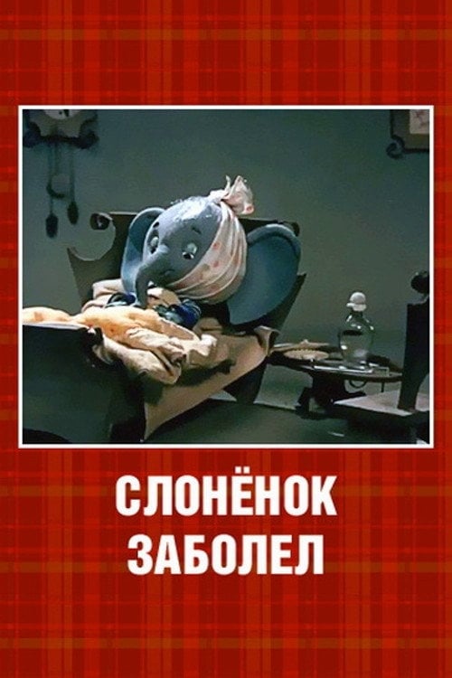 Movie poster for The Little Elephant Got Sick (1985)