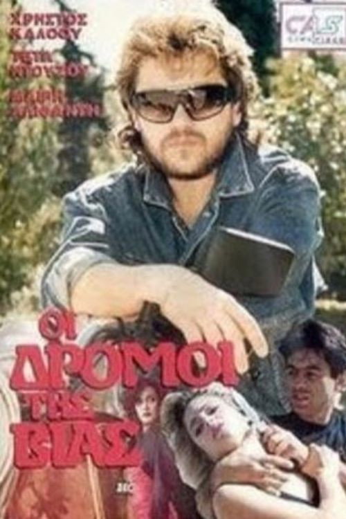 Movie poster for The Roads of Violence (1989)