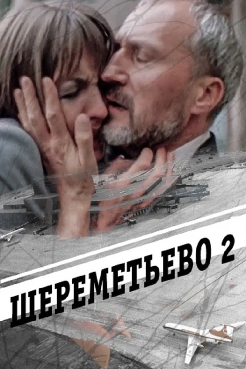 Movie poster for Sheremetyevo 2 (1990)