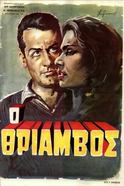 Movie poster for Triumph (1962)