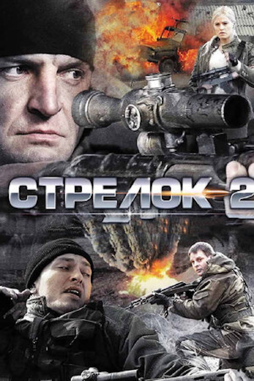 Стрелок 2 poster