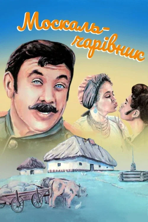 Movie poster for The Muscovite-Sorcerer (1995)