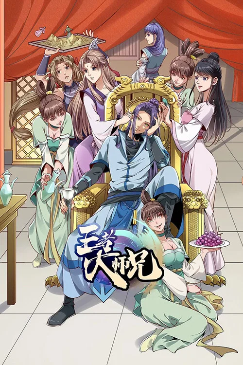 Series poster for 王者大师兄 (2023)