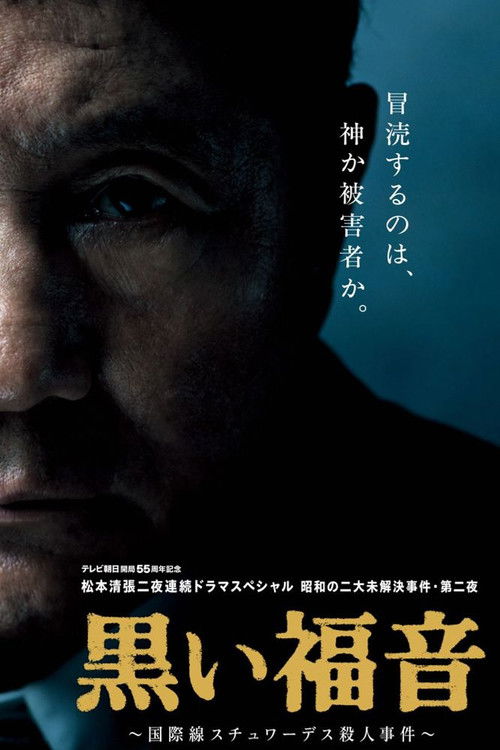 Movie poster for Seicho Matsumoto's Black Gospel (2014)