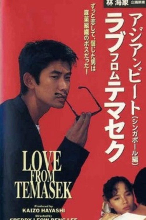 Movie poster for Asian Beat: Love from Temasek (1991)