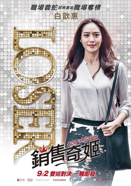 Movie poster for Ace of Sales (2016)
