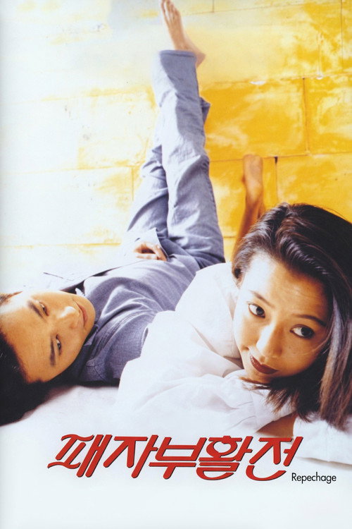 Movie poster for Repechage (1997)