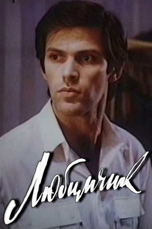 Movie poster for Favorite (1991)