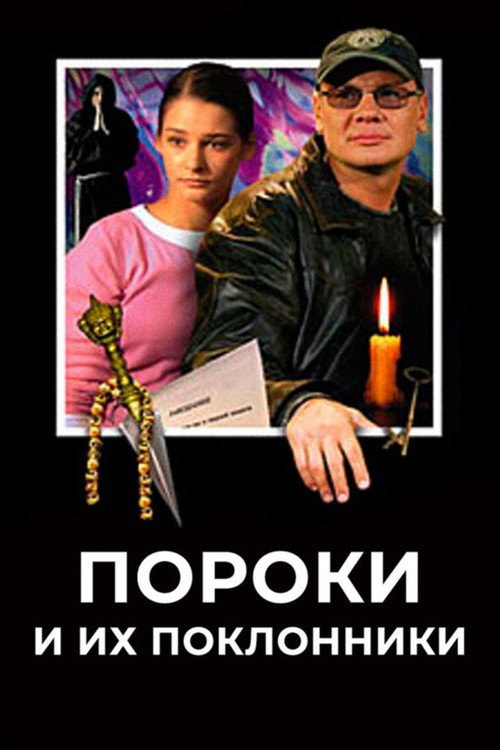 Movie poster for Пороки и их поклонники (2006)