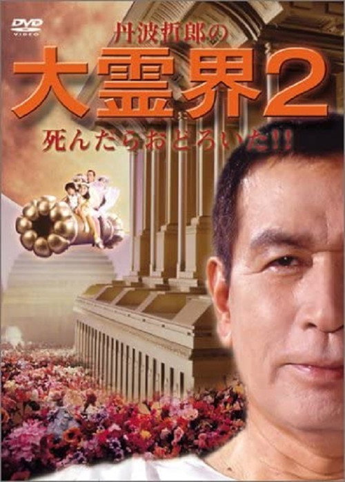 Movie poster for Tetsuro Tamba's Great Spirit World 2: I was surprised when I died!! (1990)