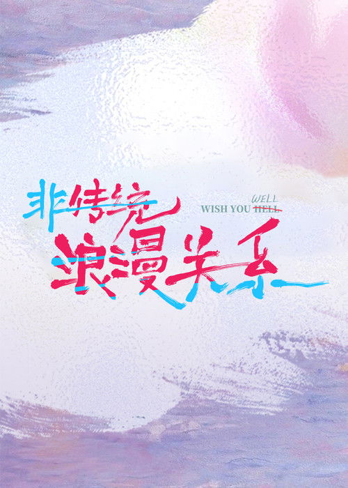 Movie poster for Wish You Well (2026)