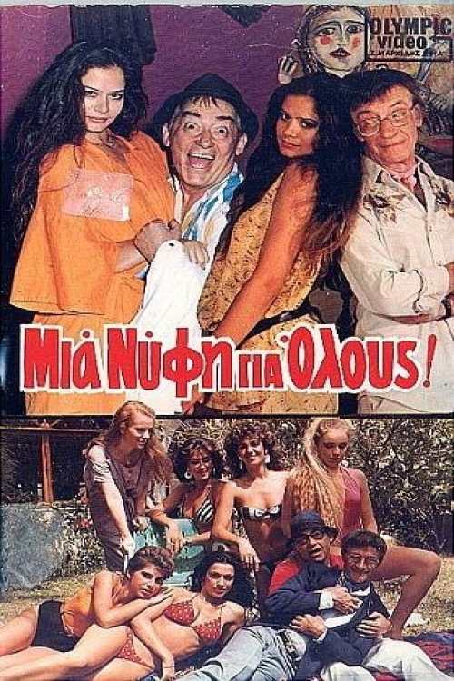 Movie poster for Mia nyfi gia olous! (1985)