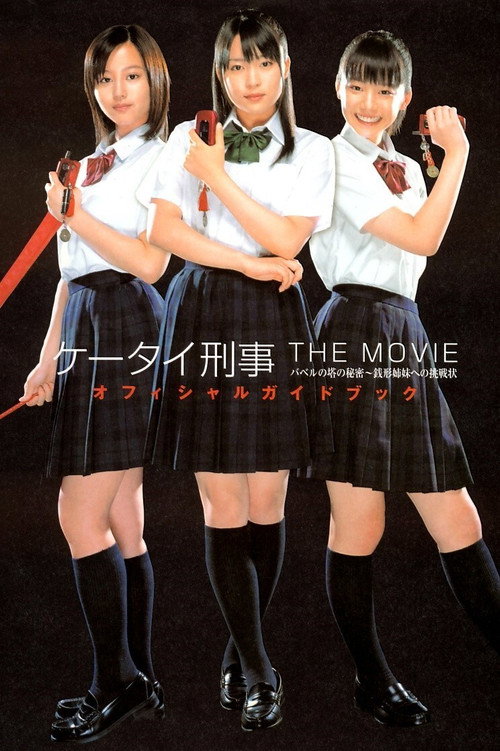 Movie poster for Mobile Detectives: The Movie (2006)