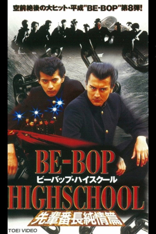 Movie poster for Be-Bop High School 8 (1997)