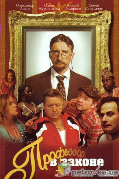 Movie poster for Professor V Zakone (2007)