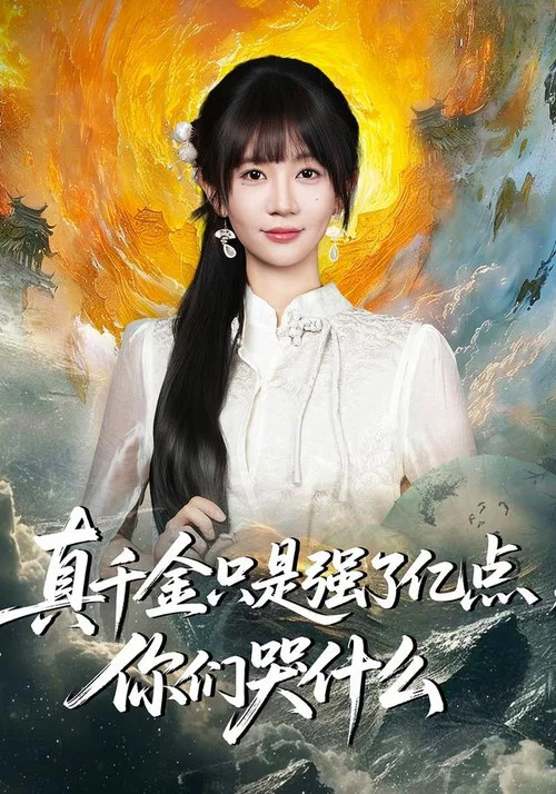 Series poster for 真千金只是强了亿点，你们哭什么 (2025)