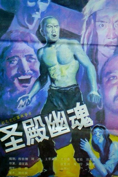 Movie poster for Holy Ghost (1989)