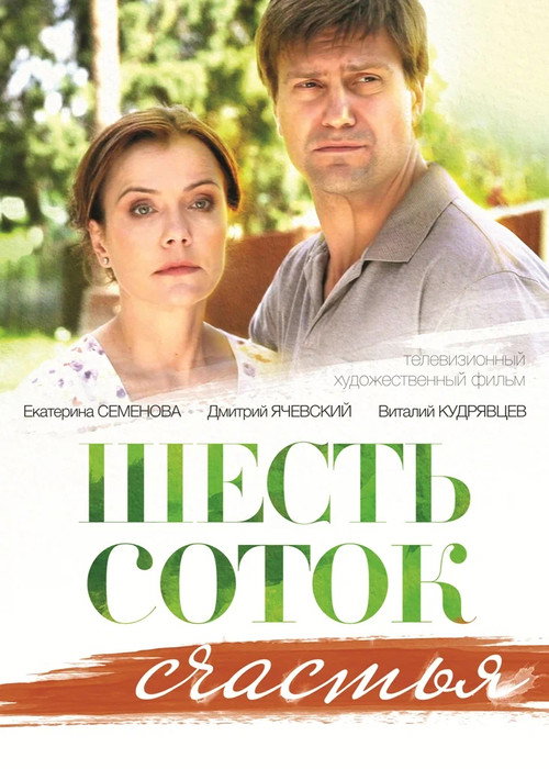 Movie poster for Six Acres of Happiness (2013)