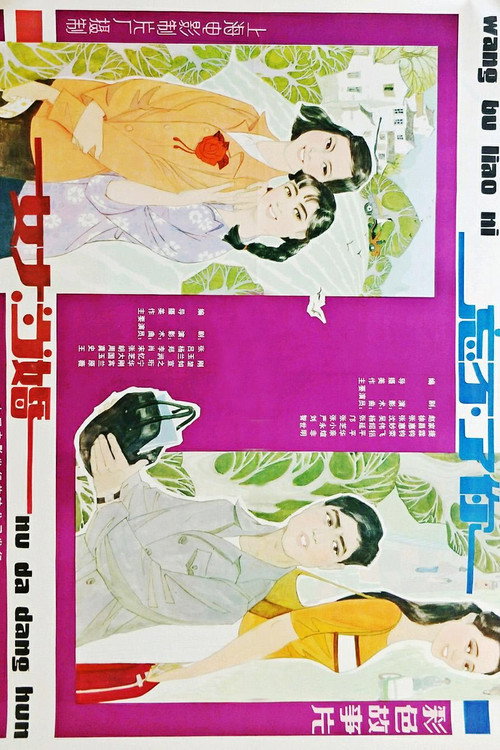 Movie poster for 女大当婚 (1982)