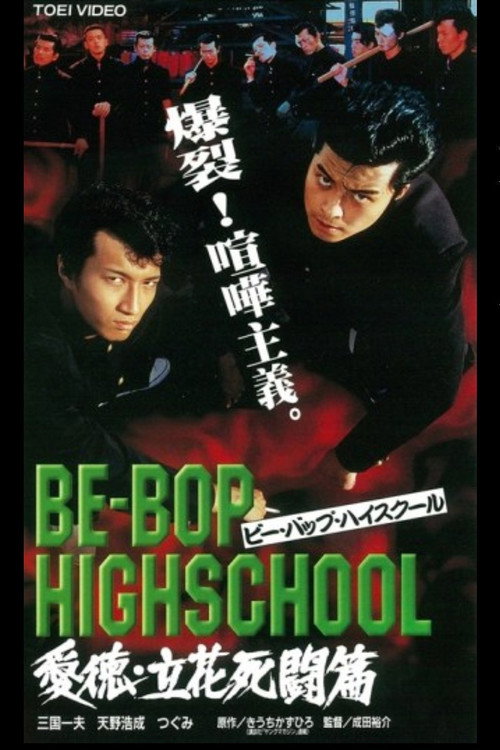 Movie poster for Be-Bop High School 2-2 (1998)