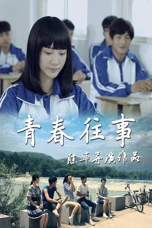 Movie poster for Youth of the Past (2016)