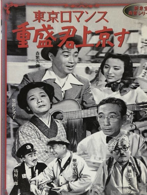 Movie poster for Shigemori Goes To Tokyo (1954)