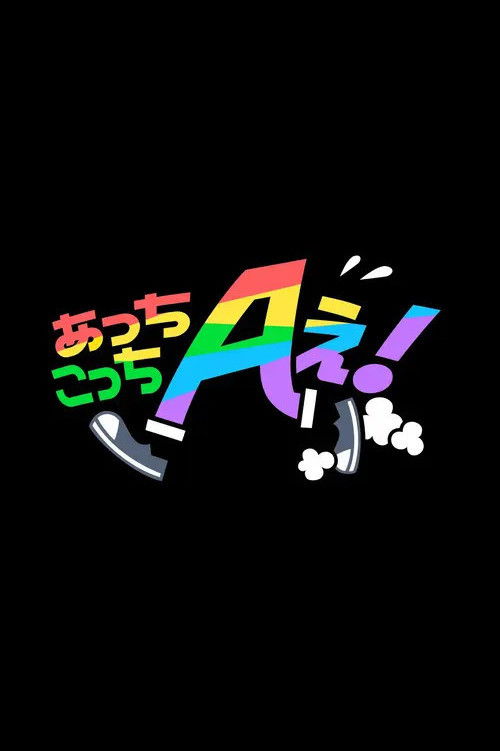 Acchi Kocchi Aぇ! poster