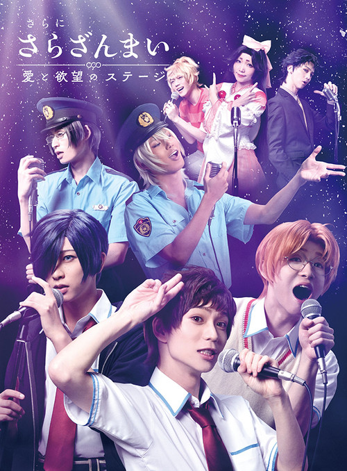 Movie poster for Sarazanmai Once More: A Stage of Love and Desire (2019)