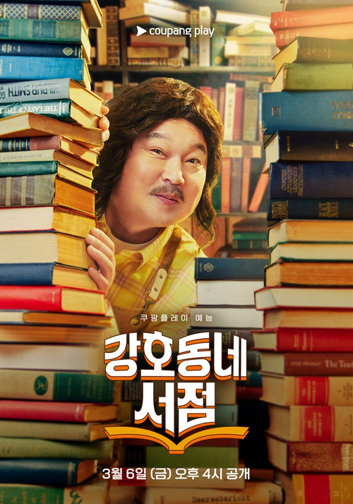 강호동네서점 poster