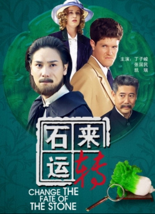 Movie poster for 石来运转 (2011)