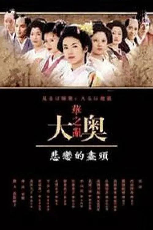 Movie poster for 奥〜華の乱〜 悲恋の果てに (2005)