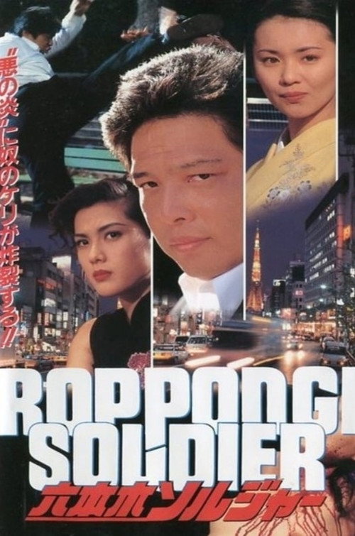 Movie poster for Roppongi Soldier (1995)