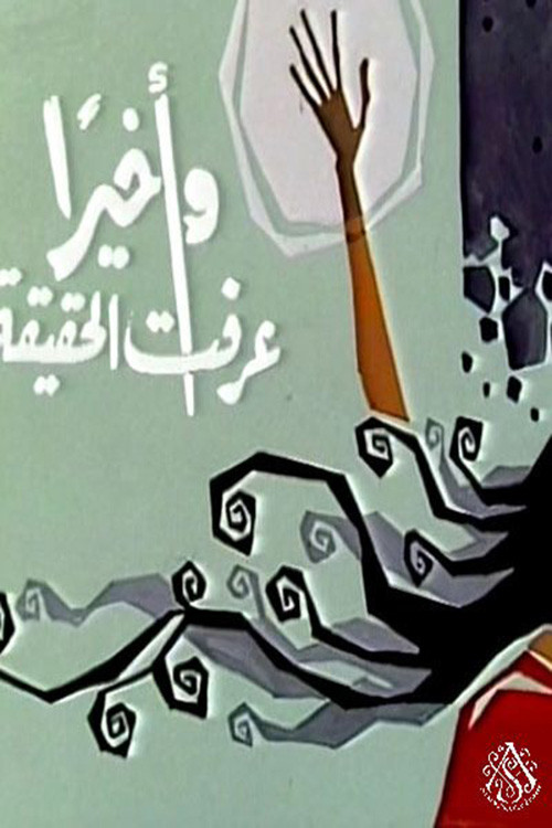 Movie poster for وأخيرًا عرفت الحقيقة