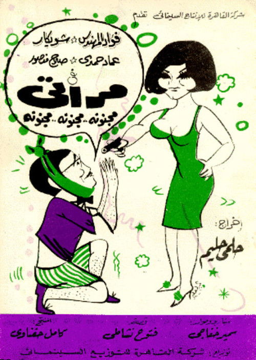 Movie poster for My Super Crazy Wife (1968)