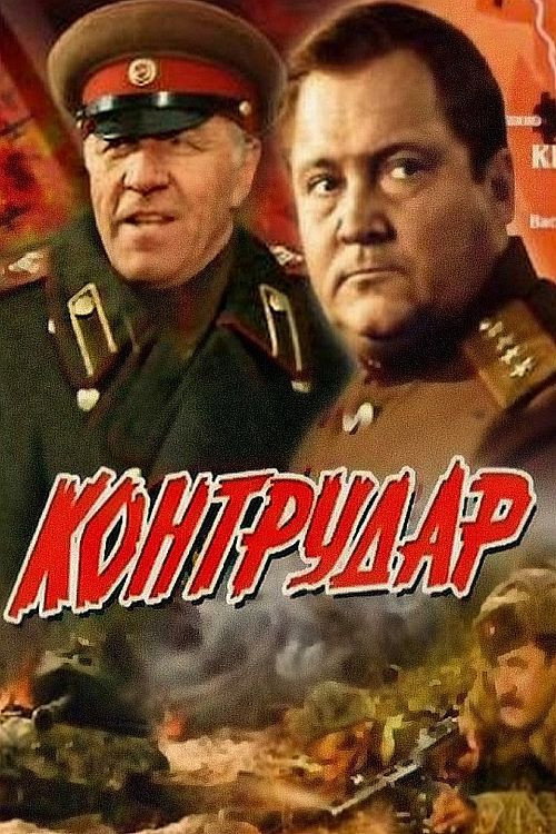 Movie poster for Counterstrike (1985)