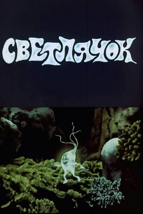 Movie poster for The Firefly (1978)