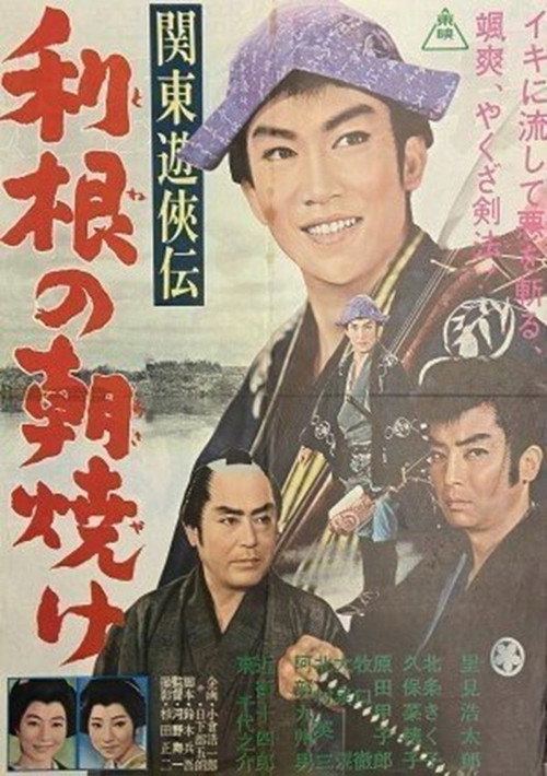 Movie poster for 関東遊侠伝　利根の朝焼け (1963)