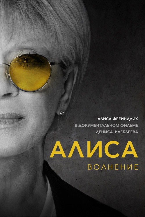 Movie poster for Alisa: Excitement (2020)