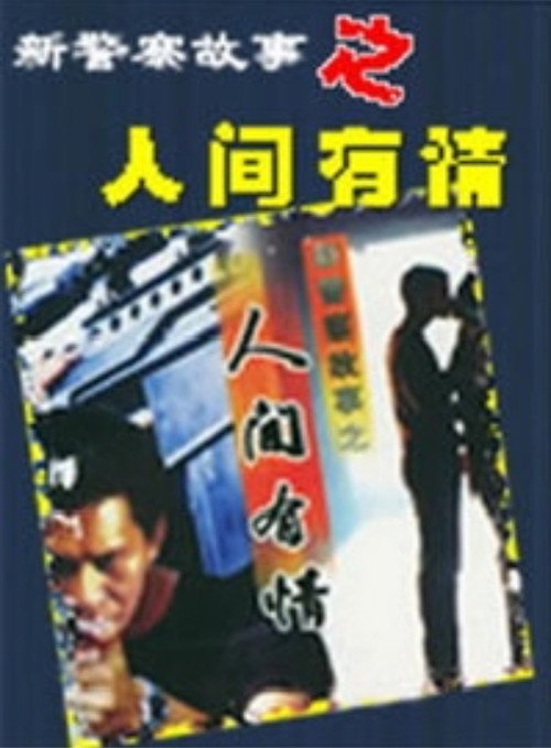 Movie poster for 新警察故事之人间有情 (2000)
