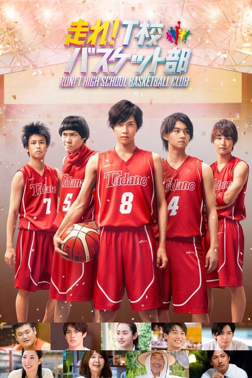 Movie poster for Run! T High School Basketball Club (2018)