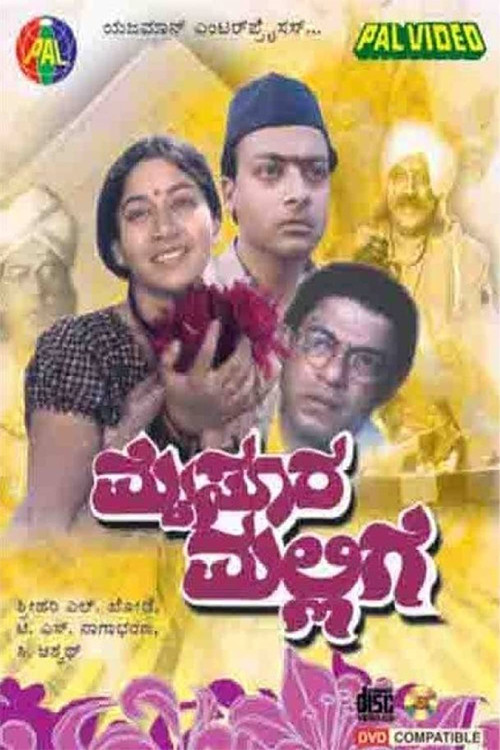 Movie poster for Mysooru Mallige (1991)