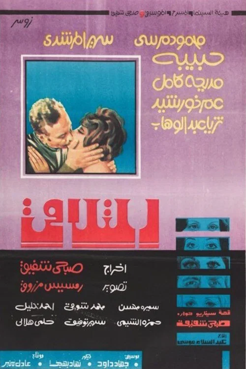 Movie poster for Meet (1977)