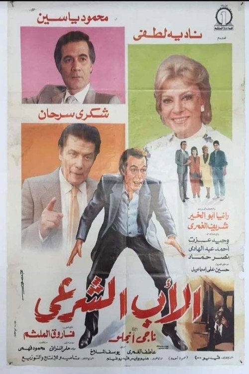 Movie poster for Legitimate Father (1988)