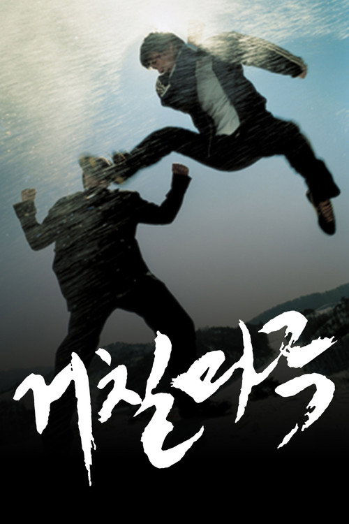 Movie poster for Geochilmaru (2005)
