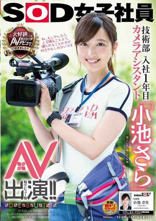 Movie poster for SOD Female Employee. Engineering Department. A Camera Assistant In Her First Year With The Company. "Sara Koike" Porn Appearance (Debut)!! (2018)