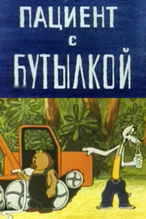 Movie poster for The Patient with the Bottle (1979)